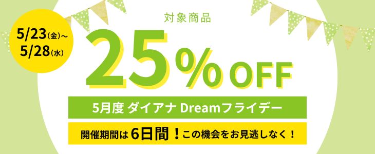 5月度 ダイアナ Dreamフライデー