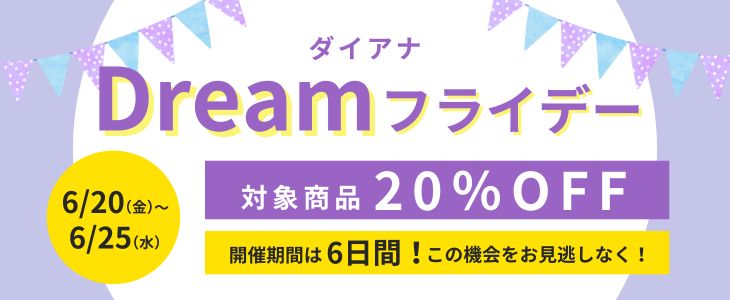 6月度 ダイアナ Dreamフライデー