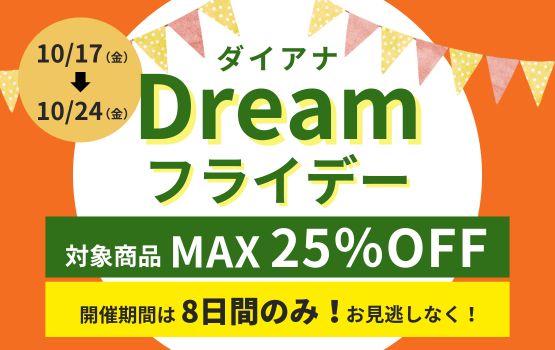 10月度 ダイアナ Dreamフライデー 最大25％OFF