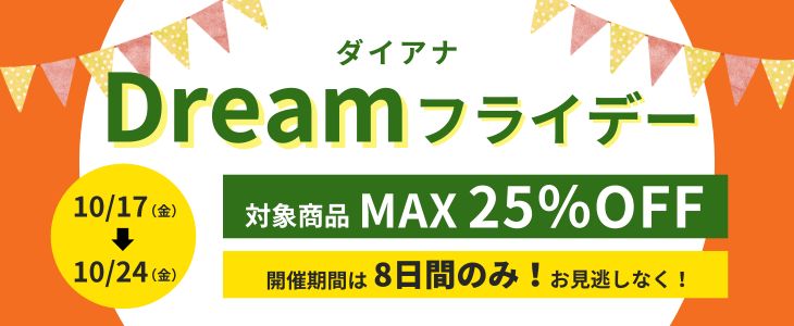 10月度 ダイアナ Dreamフライデー 最大25%OFF