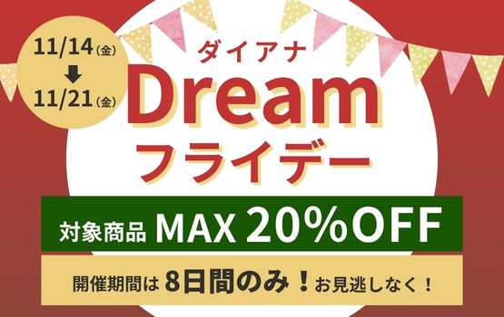 11月度 ダイアナ Dreamフライデー 最大20％OFF