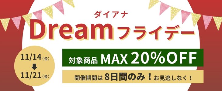 11月度 ダイアナ Dreamフライデー 最大20%OFF