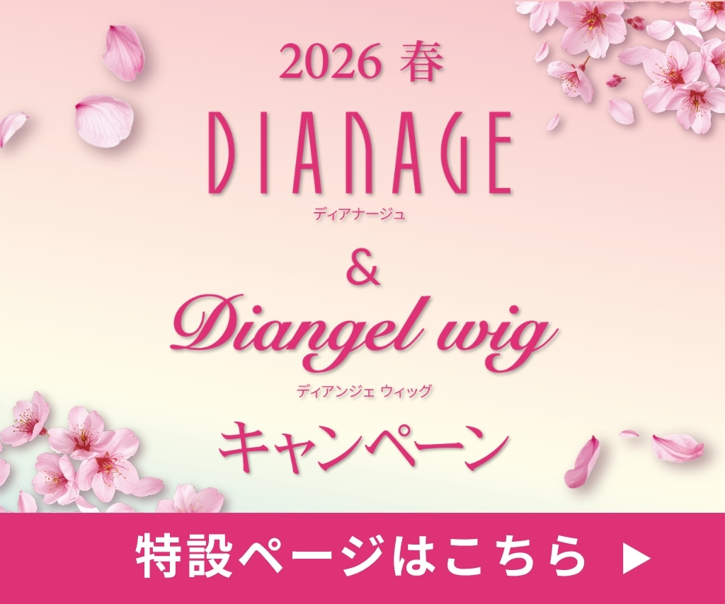 2026 春 ディアナージュ＆ディアンジェウィッグキャンペーン