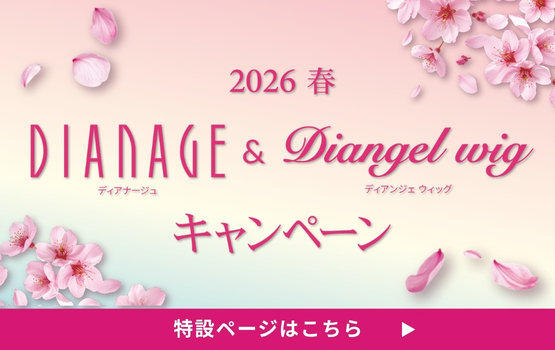 2026春 ディアナージュ&ディアンジェウィッグキャンペーン