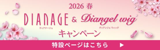2026 春のディアナージュ＆ディアンジェウィッグキャンペーン