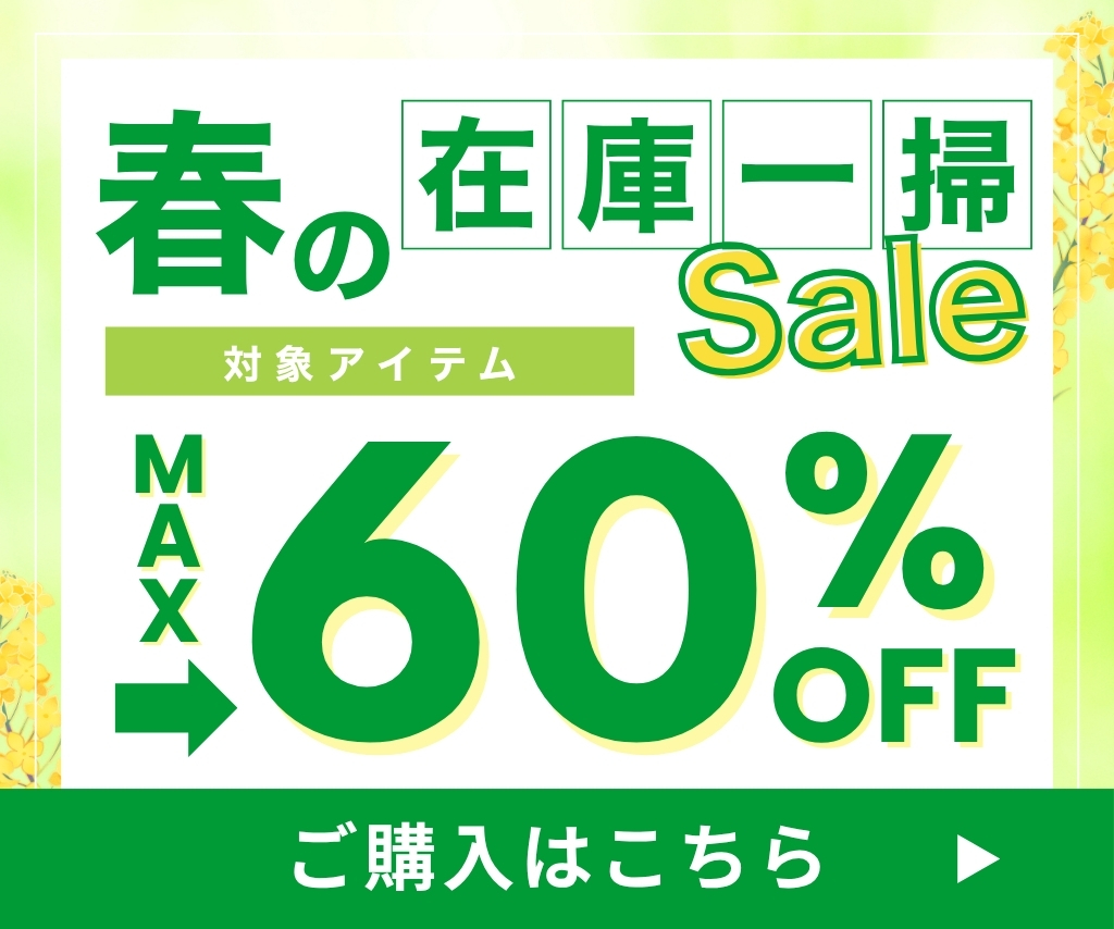 春の在庫一掃セール