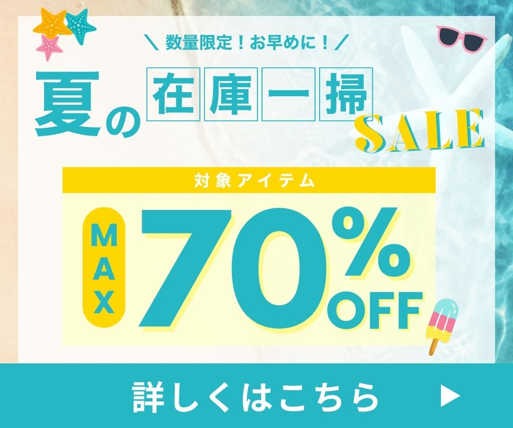 夏の在庫一層セール