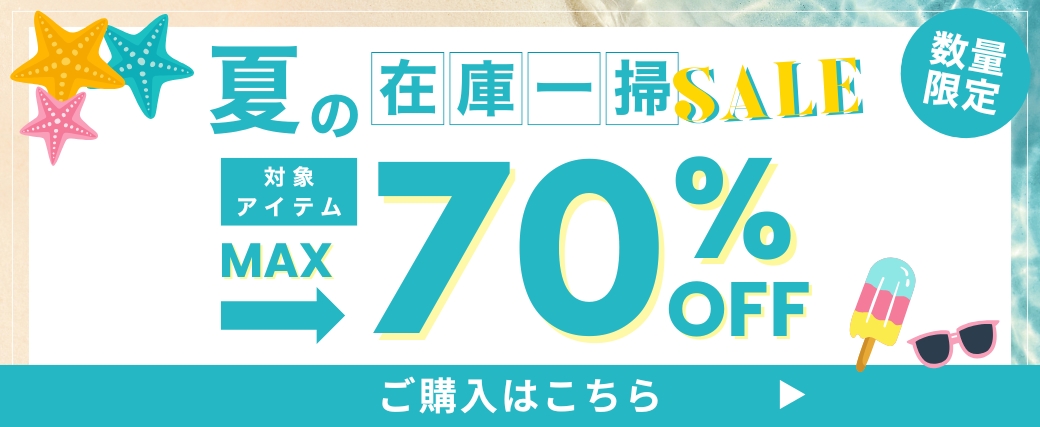 夏の在庫一掃セール