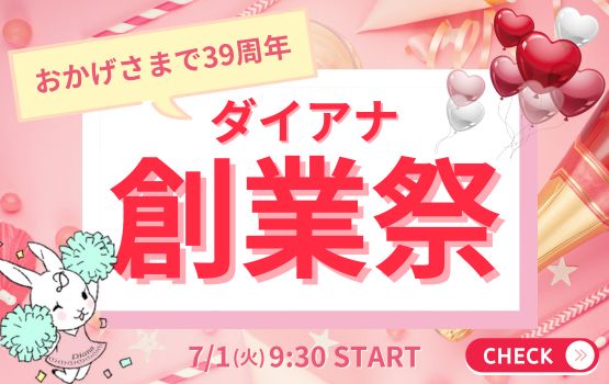 ダイアナ創業祭