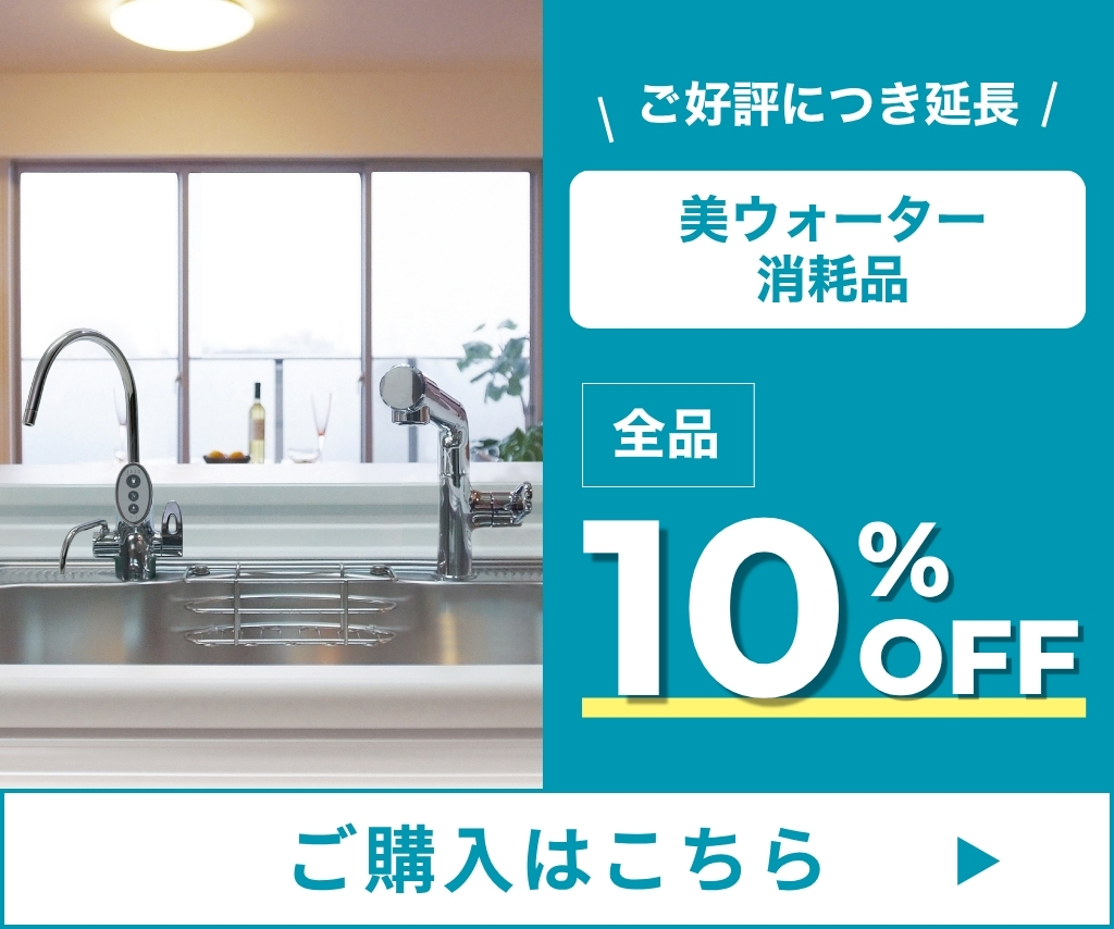 美ウォーター消耗品10%OFF