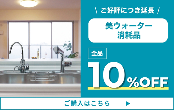 美ウォーター消耗品 10%OFF