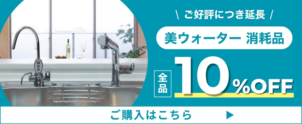 美ウォーター消耗品10%OFF