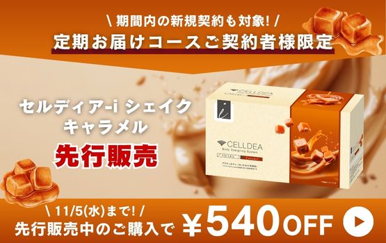 定期お届けコースご契約者様限定 セルディア-i シェイク キャラメル