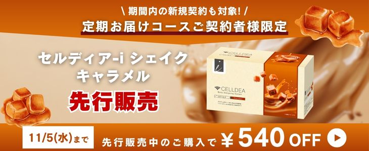 定期お届けコースご契約者様限定 セルディア-i シェイク キャラメル 先行販売