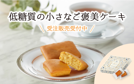 低糖質の小さなご褒美ケーキ(チーズ)