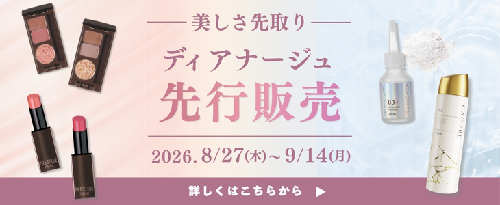 ディアナージュ 先行販売