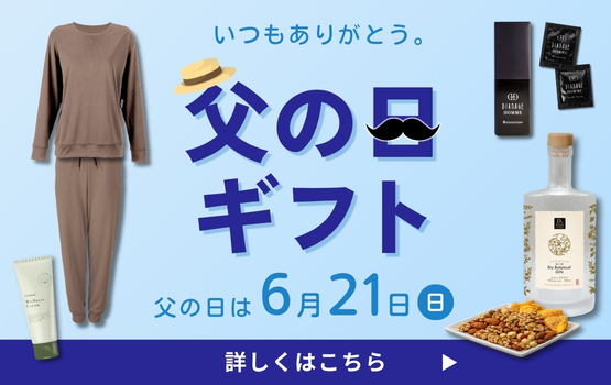 父の日ギフト