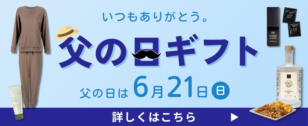 父の日ギフト