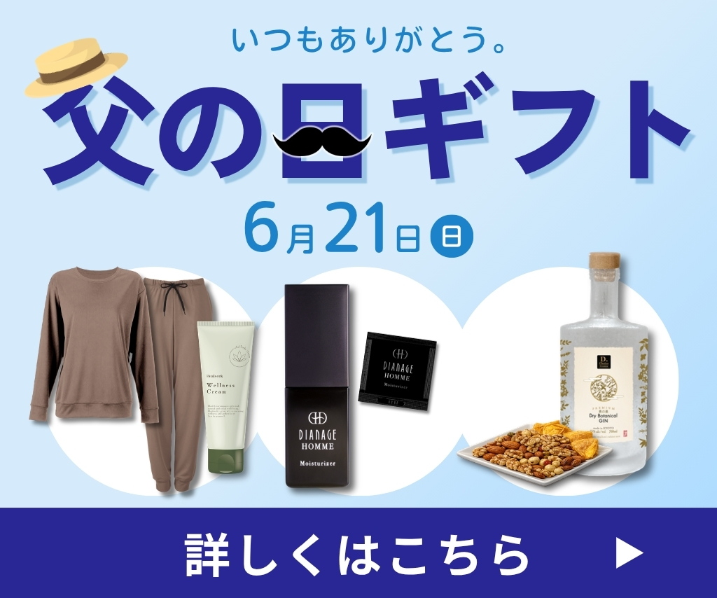 父の日ギフト