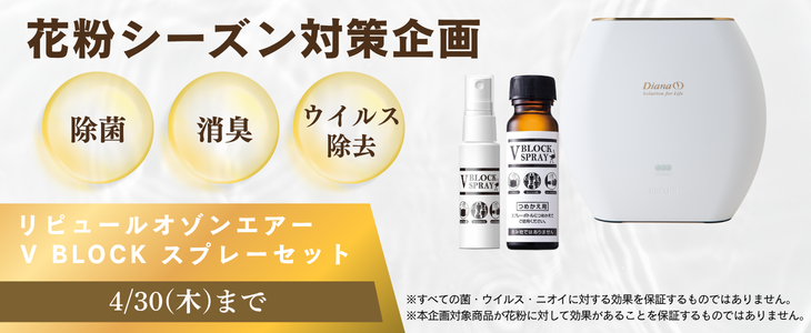 花粉シーズン対策企画