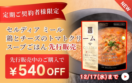 定期契約者限定 セルディア ミール 鶏とチーズのトマトクリームスープごはん 先行販売
