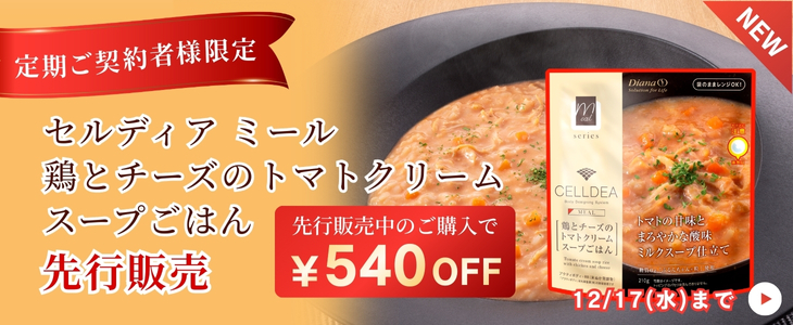 定期契約者限定 セルディア ミール 鶏とチーズのトマトクリームスープごはん 先行販売
