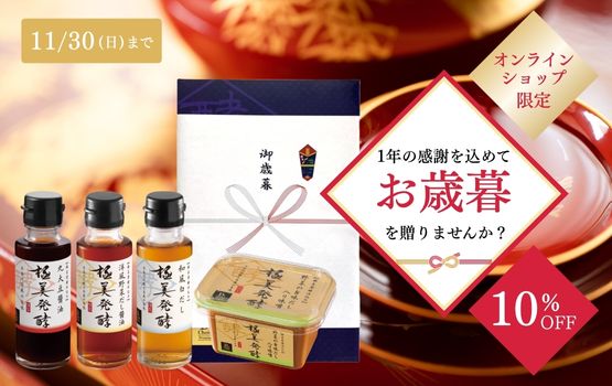 【熨斗付きお歳暮用】極美発酵 発酵調味料アソート オンラインショップ限定