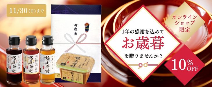 【熨斗付きお歳暮用】極美発酵 発酵調味料アソート オンラインショップ限定