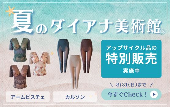 夏のダイアナ美術館