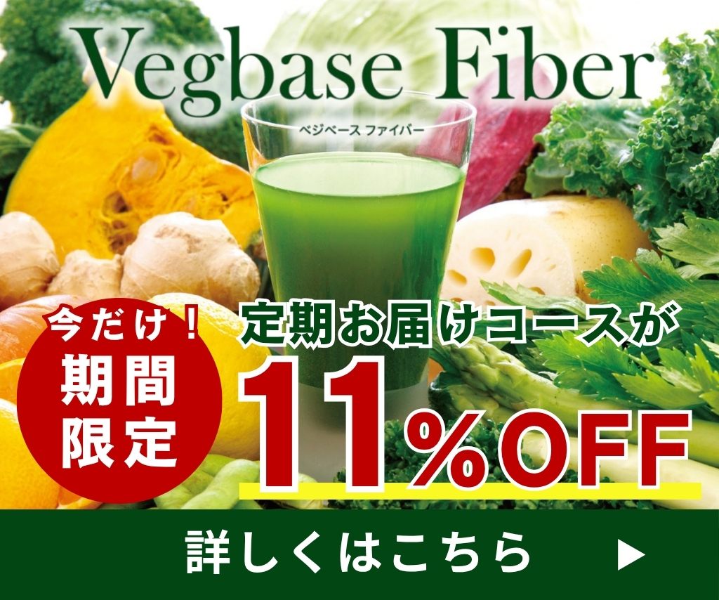 ベジベース ファイバー 定期お届けコース キャンペーン
