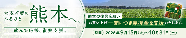 ベジベース ファイバー 熊本義援金