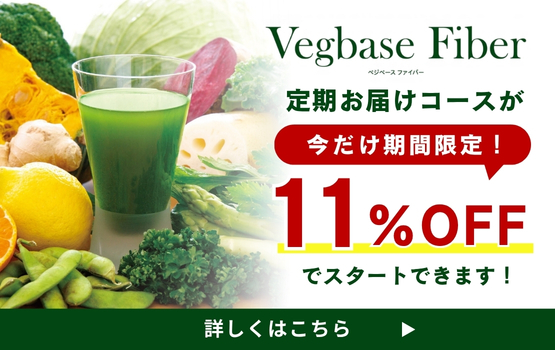 ベジベース ファイバー 定期お届けコース 期間限定11%OFF