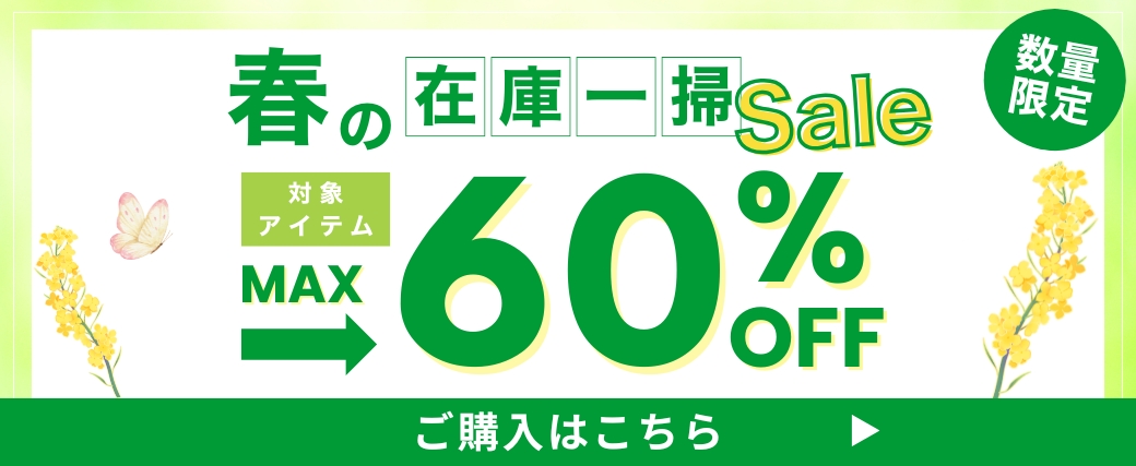 春の在庫一掃セール