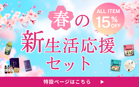 春の新生活応援ページン