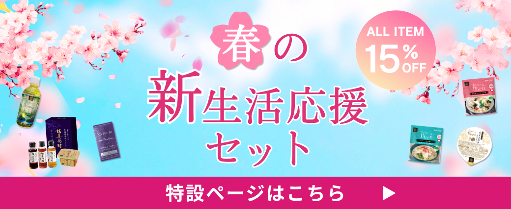 春の新生活応援ページ