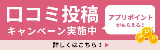 口コミ投稿キャンペーン実施中！