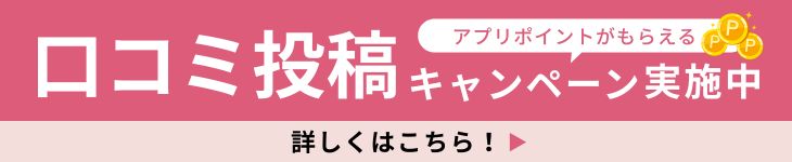 口コミ投稿キャンペーン実施中！