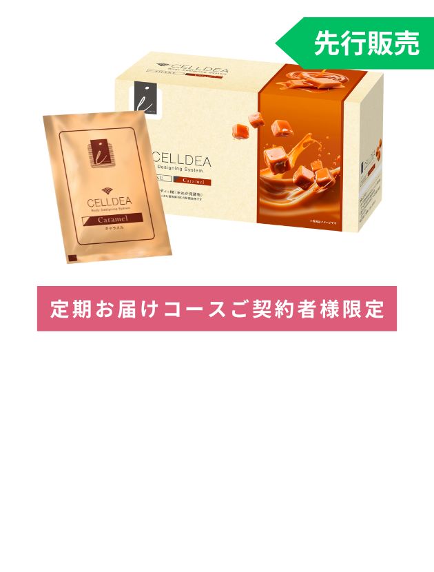セルディア-i シェイク キャラメル 先行販売