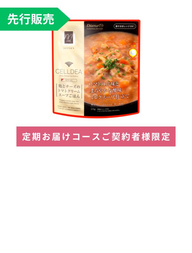 セルディア ミール 鶏とチーズのトマトクリームスープごはん 先行販売
