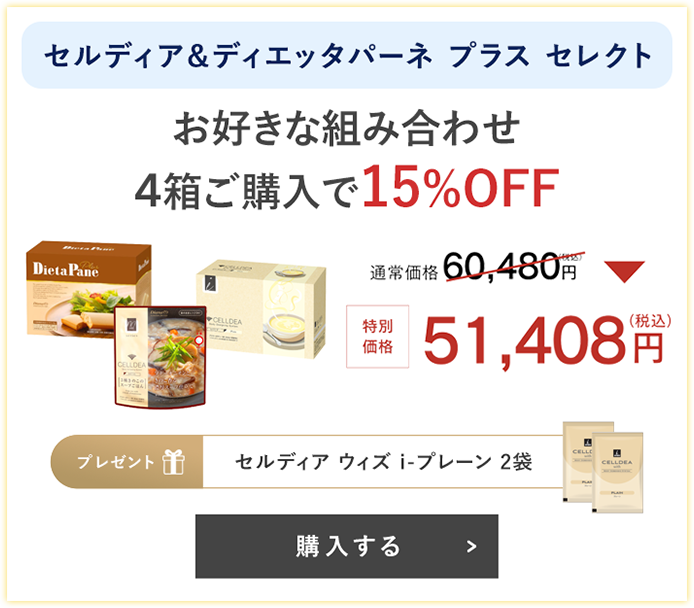 セルディア＆ディエッタパーネ プラス セレクト 4箱ご購入で15%OFF