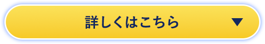 詳しくはこちら