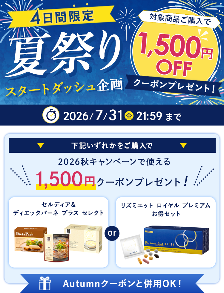 4日間限定 夏祭りスタートダッシュ企画 1,500円OFFクーポンプレゼント