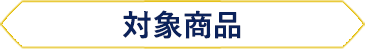 対象商品