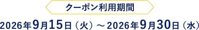 クーポン利用期間 2026年9月15日（火）～2026年9月30日（水）