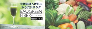 バオグリーン ファイバー