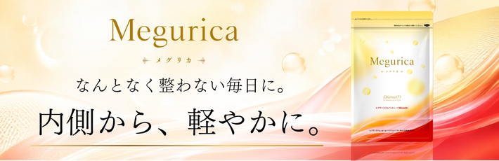 メグリカ