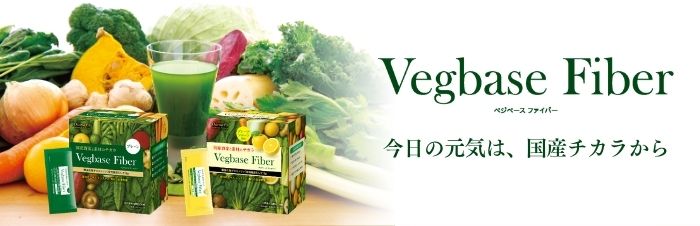 ベジベース ファイバー