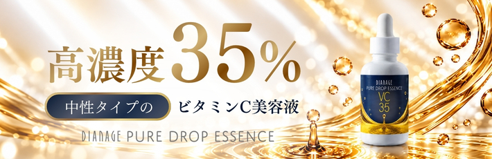 ピュアドロップ エッセンス 35