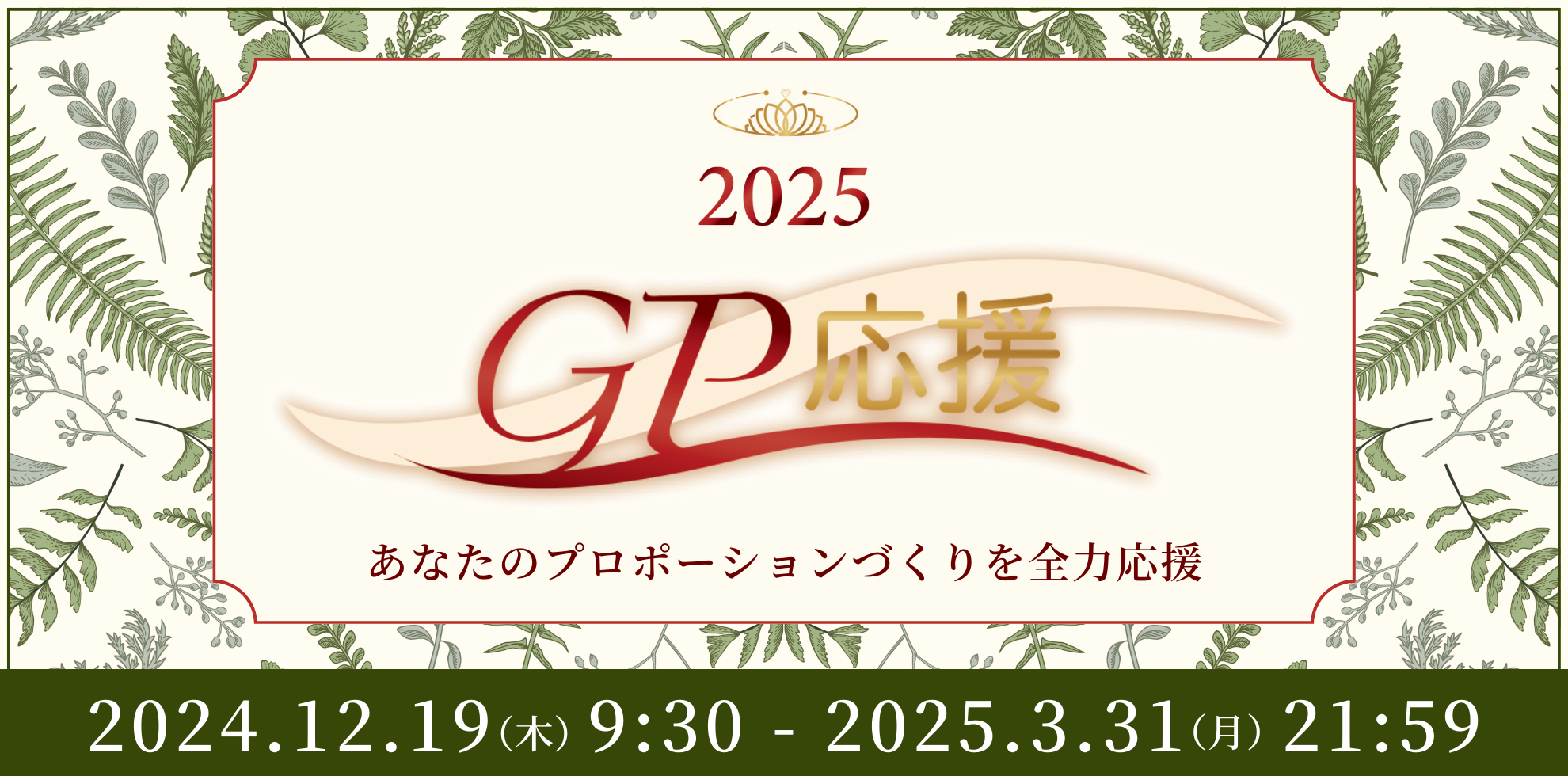 2025 GP応援