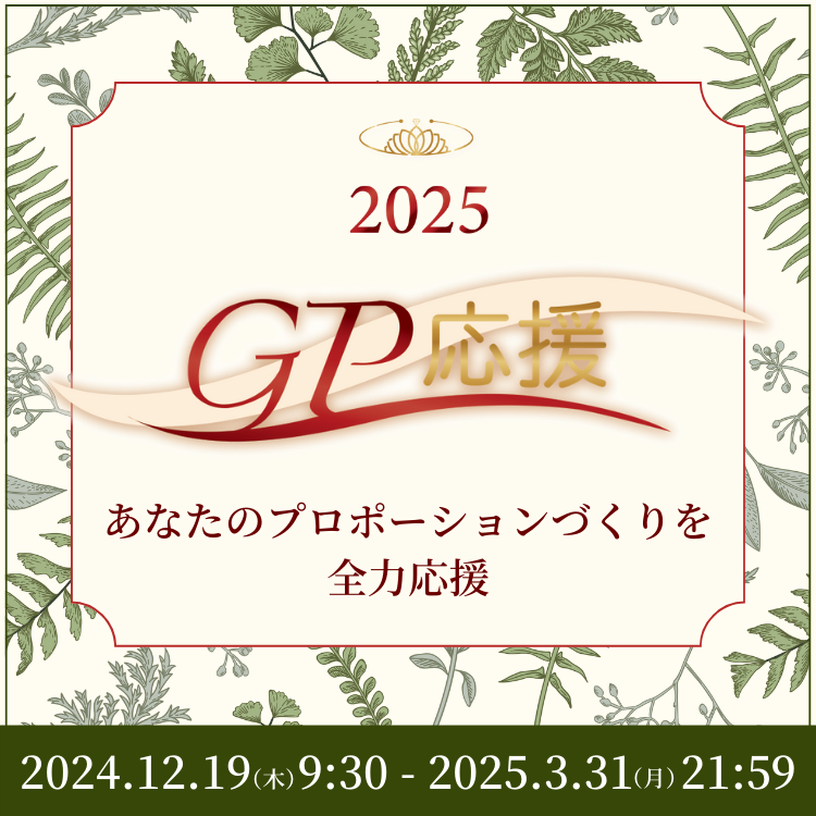 2025 GP応援